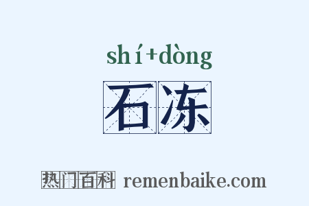 石冻是什么意思的图片